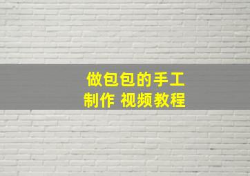 做包包的手工制作 视频教程